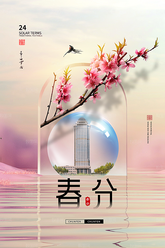 创意意境春季二十四节气春分创意海报