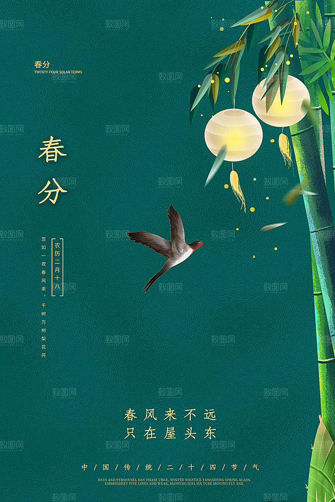 春分踏青春游节气海报