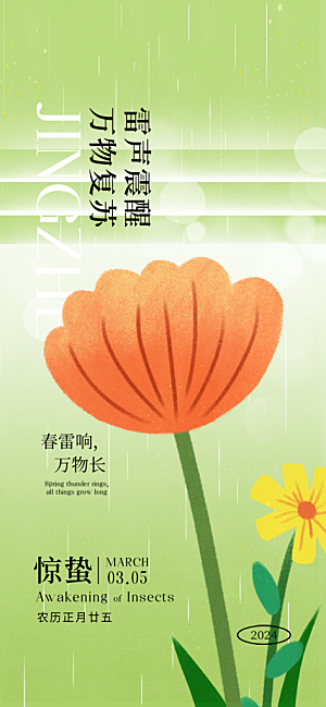 惊蛰节气简约大气海报