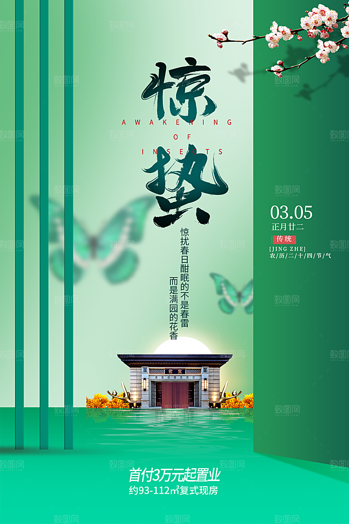 惊蛰节气简约大气海报