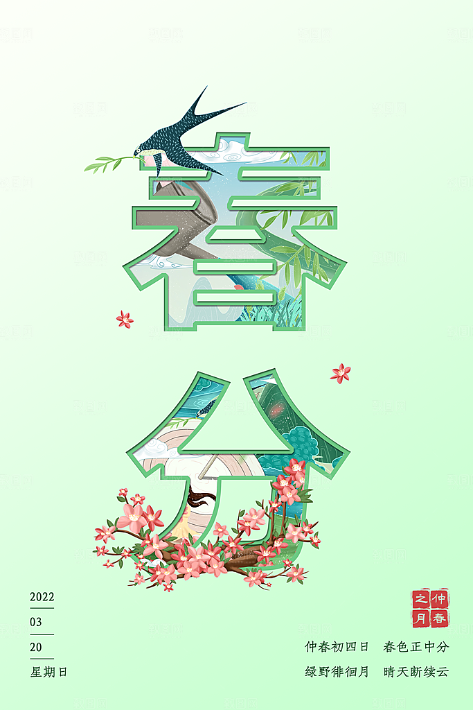 春分节日节气宣传广告
