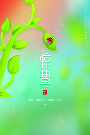 惊蛰节气简约大气海报