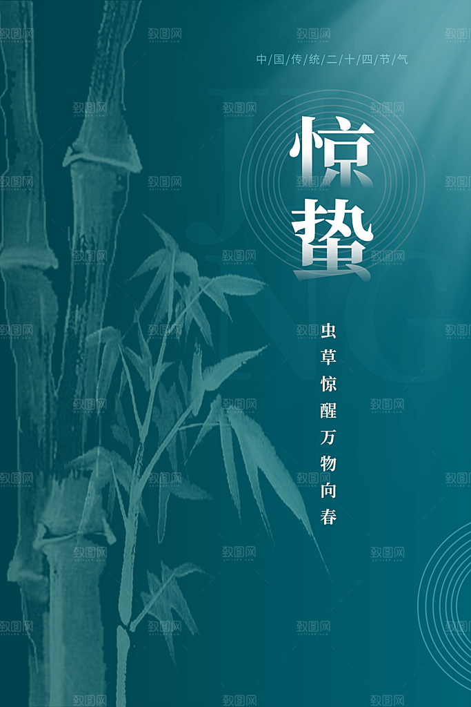 惊蛰节气简约大气海报
