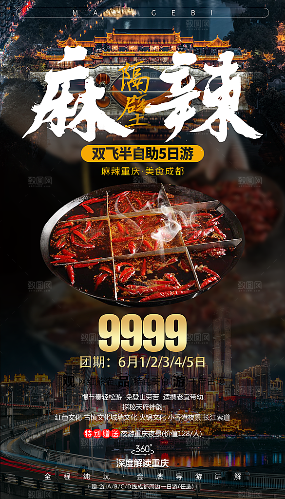 麻辣火锅宣传海报模板