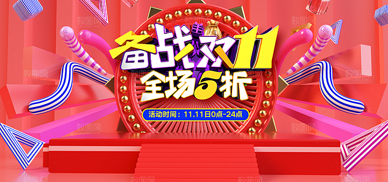 备战双11促销宣传海报