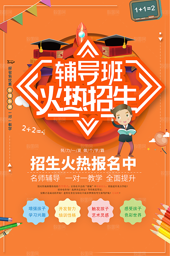 辅导班火热招生宣传海报