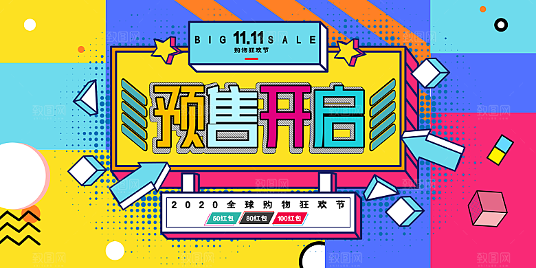 购物狂欢节预售宣传海报