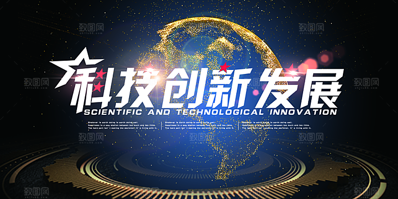 科技创新发展宣传海报