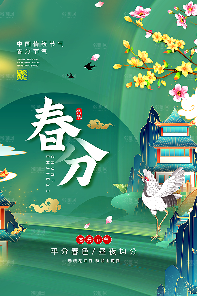 中国风春季二十四节气春分创意海报