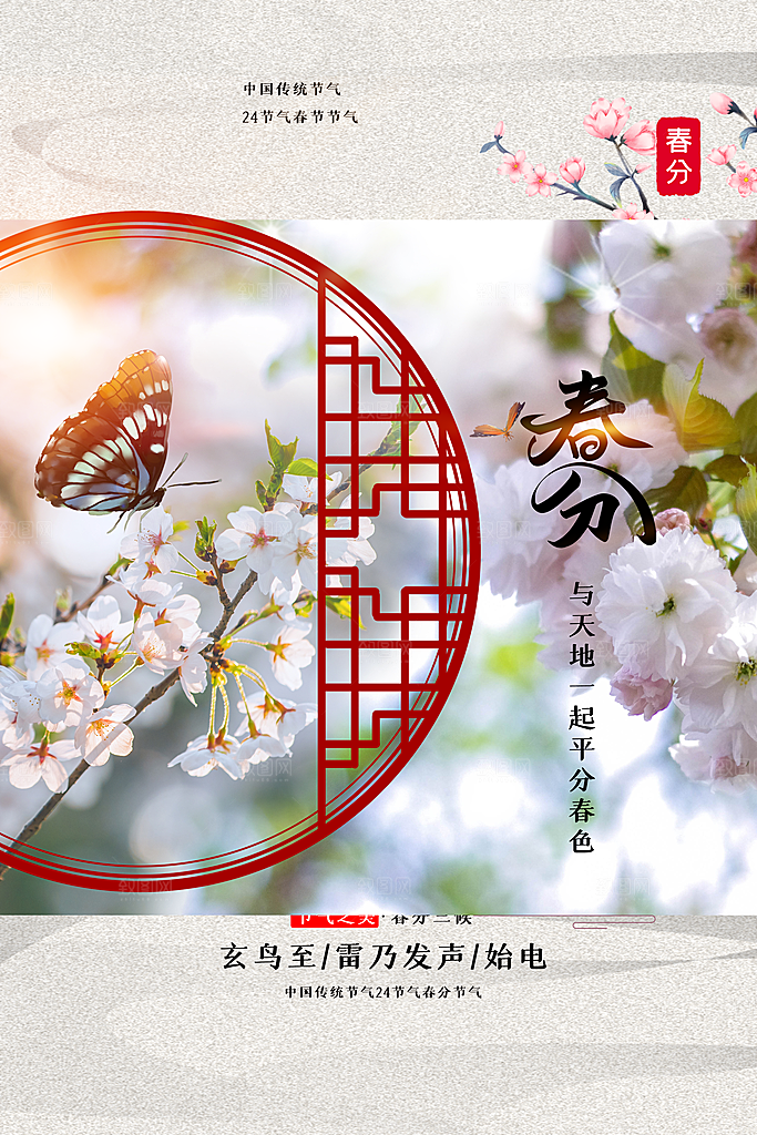 创意意境春季二十四节气春分创意海报