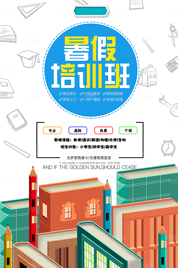 暑期培训班招生宣传海报