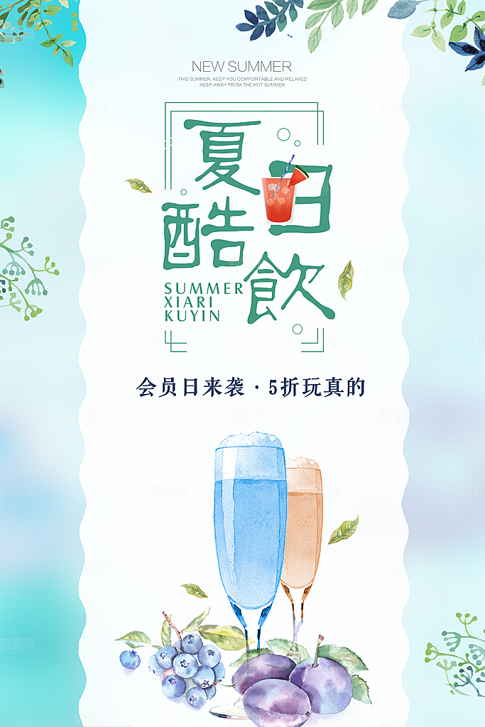 夏日酷饮广告海报设计