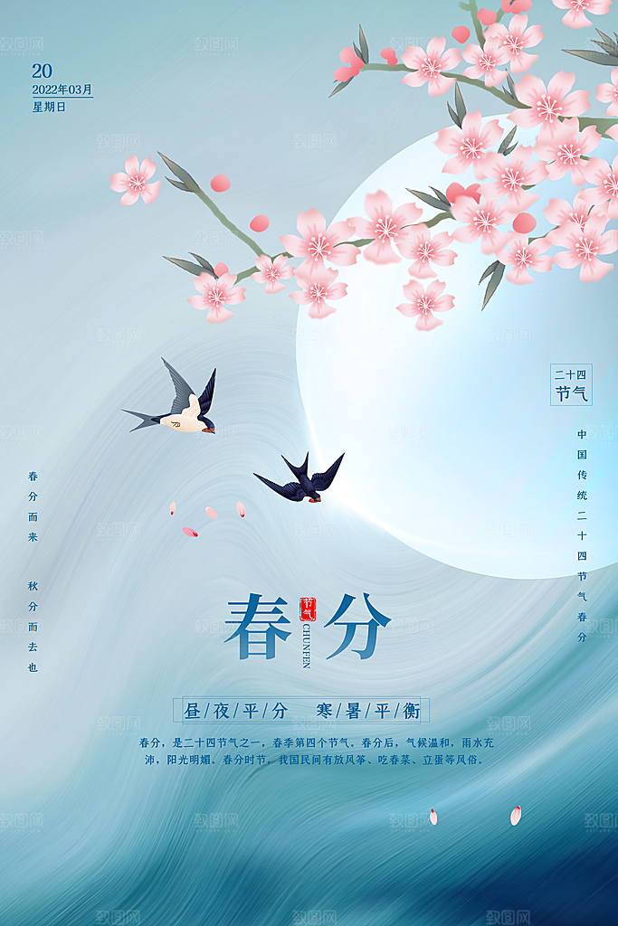 春分踏青春游节气海报