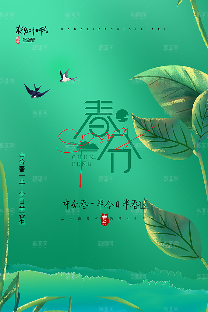 中国传统节气春分海报