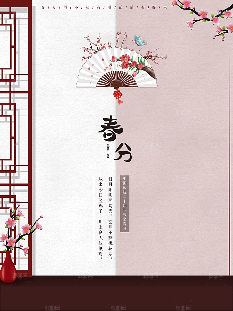 中国风春季二十四节气春分创意海报