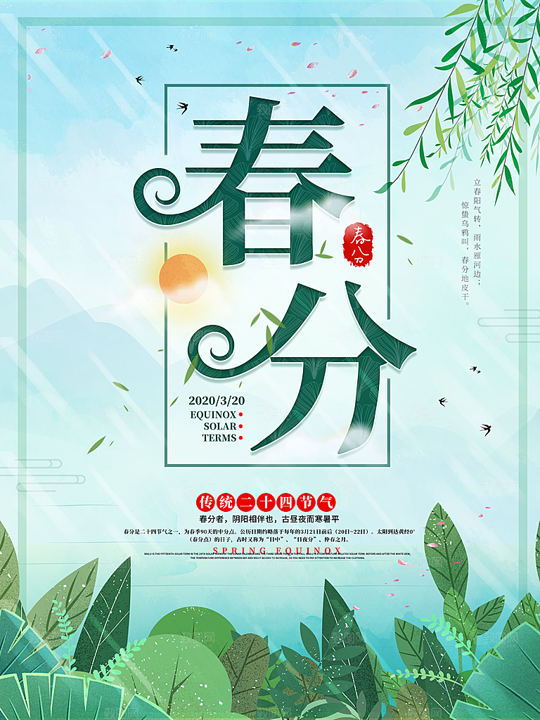 创意意境春季二十四节气春分创意海报