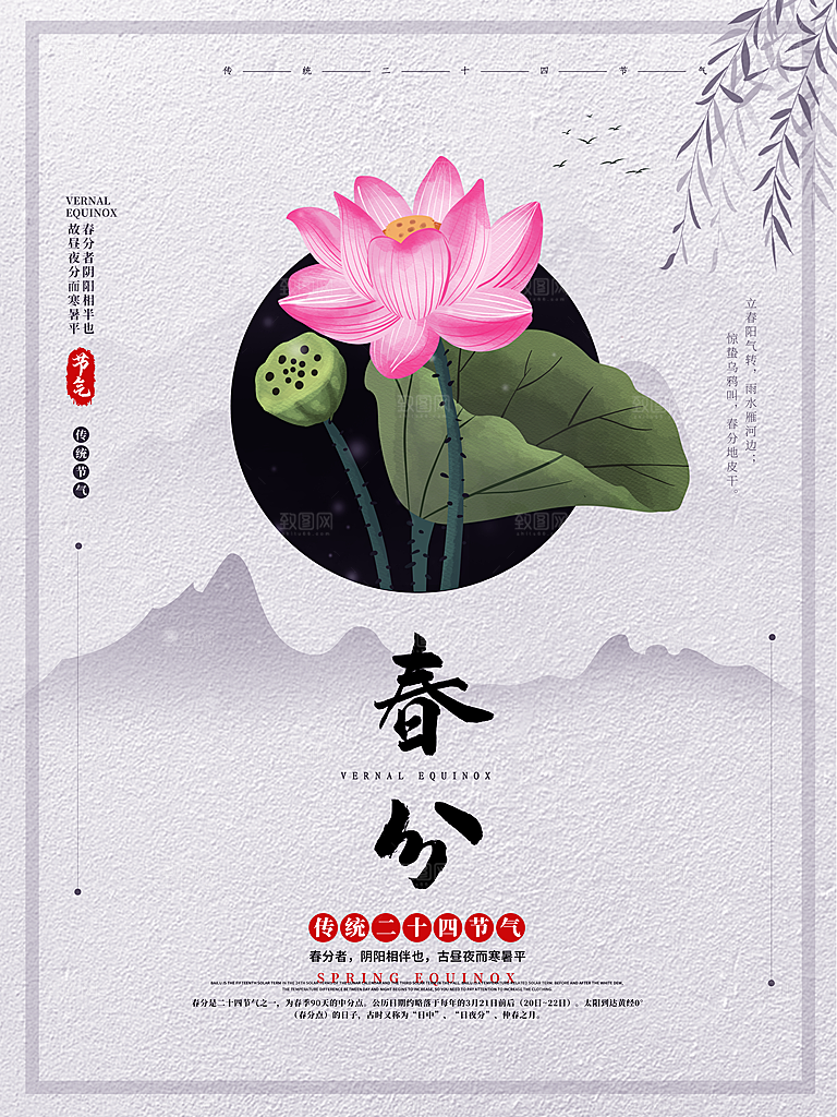 春分踏青春游节气海报