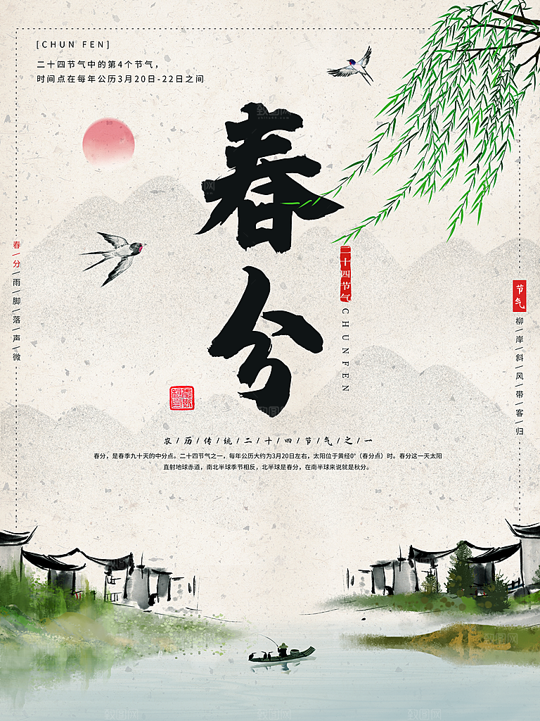 中国传统节气春分海报