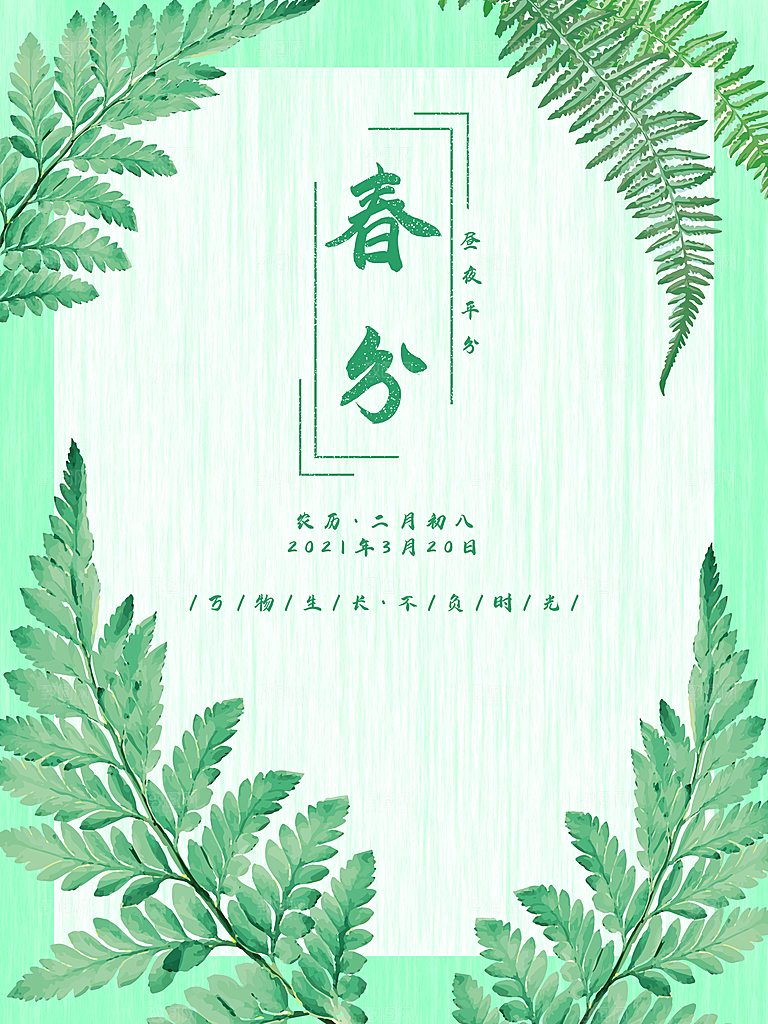 踏春春季二十四节气春分创意海报