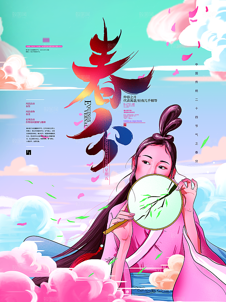 春分春季二十四节气春分春天插画展板海报