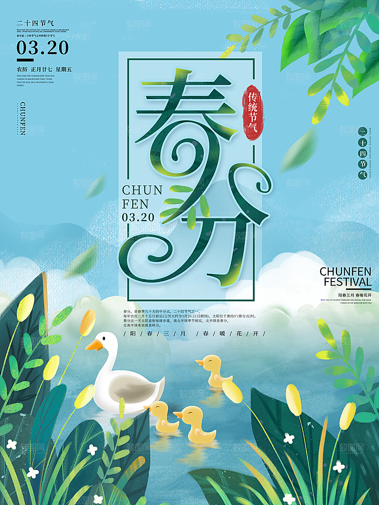 春分节日节气宣传广告