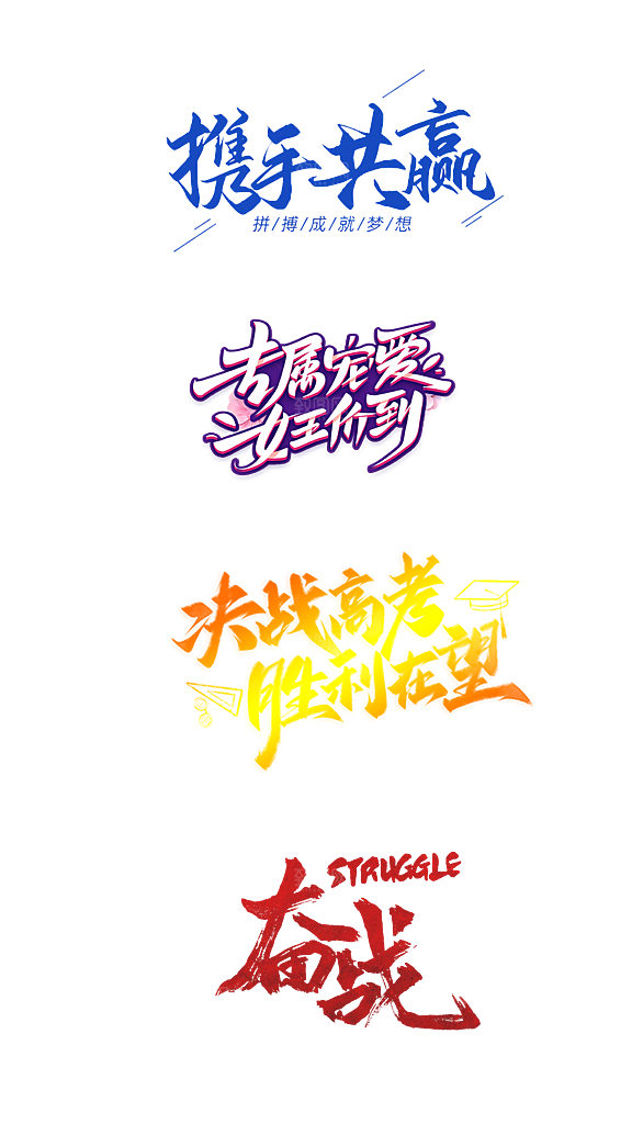 文字艺术字毛笔字