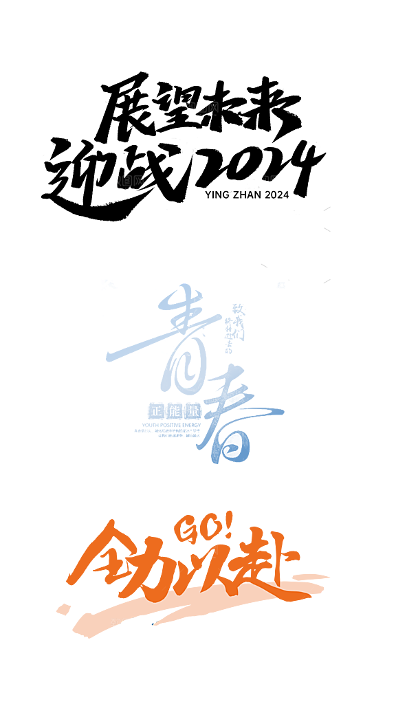 文字艺术字毛笔字-1