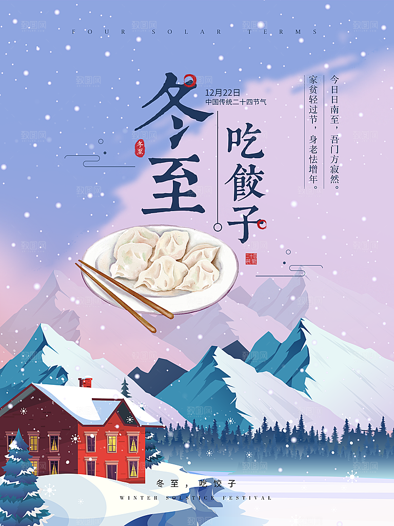 高级冬至节日宣传海报