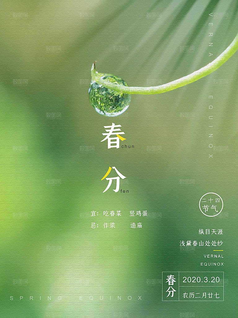 中国传统节气春分海报