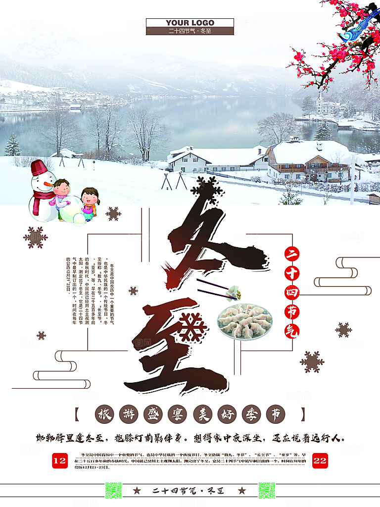 高级冬至节日宣传海报