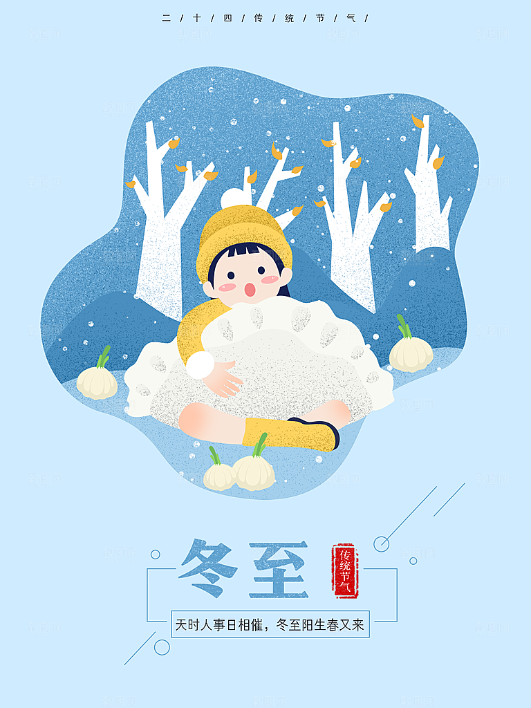 高级冬至节日宣传海报