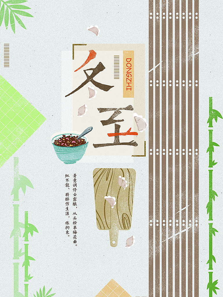 高级冬至节日宣传海报