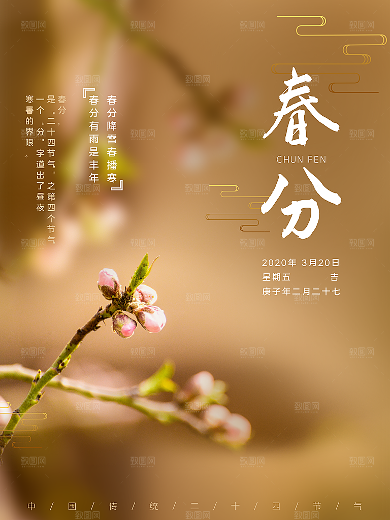 中国风春季二十四节气春分创意海报