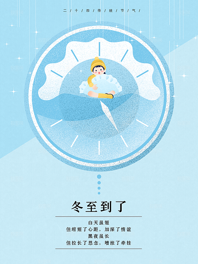 高级冬至节日宣传海报