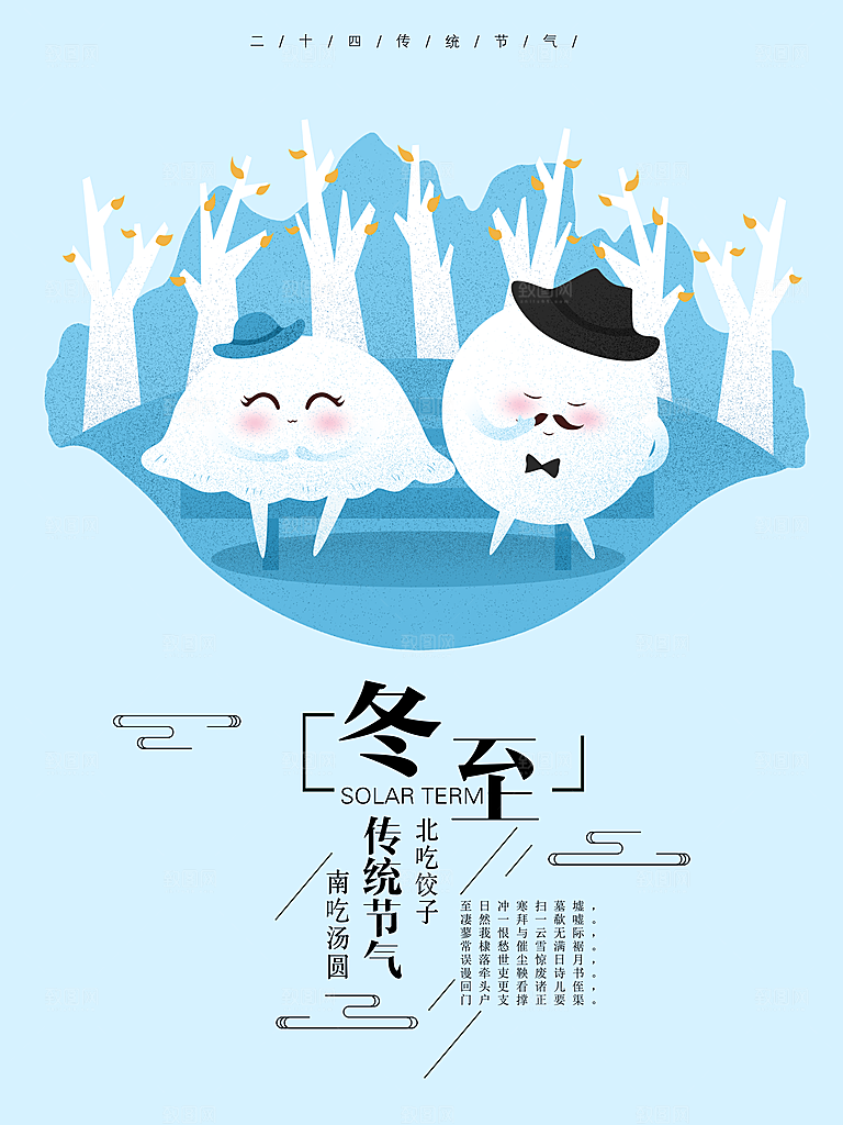 高级冬至节日宣传海报