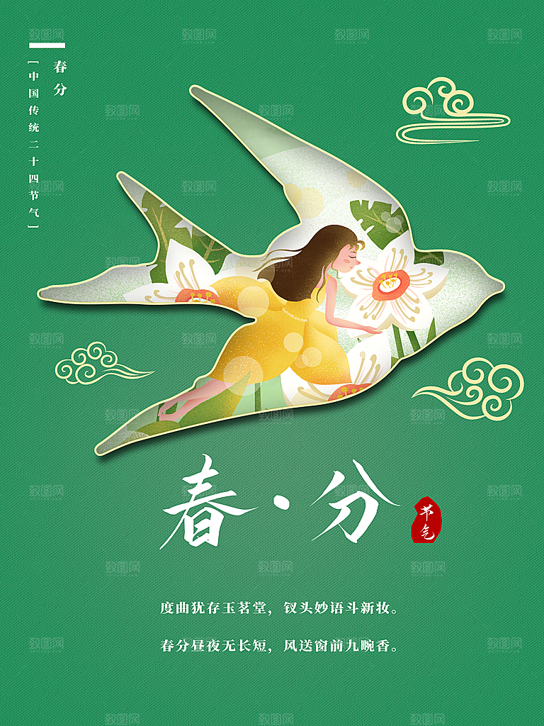 踏春春季二十四节气春分创意海报