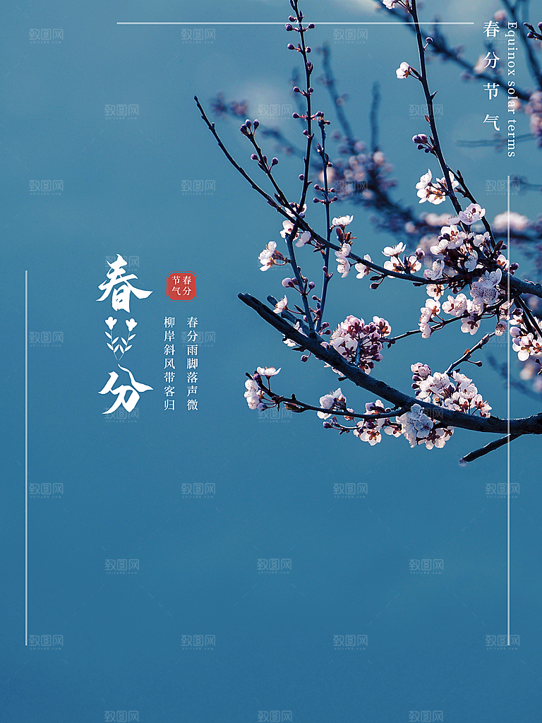 简约创意二十四节气春分节气海报