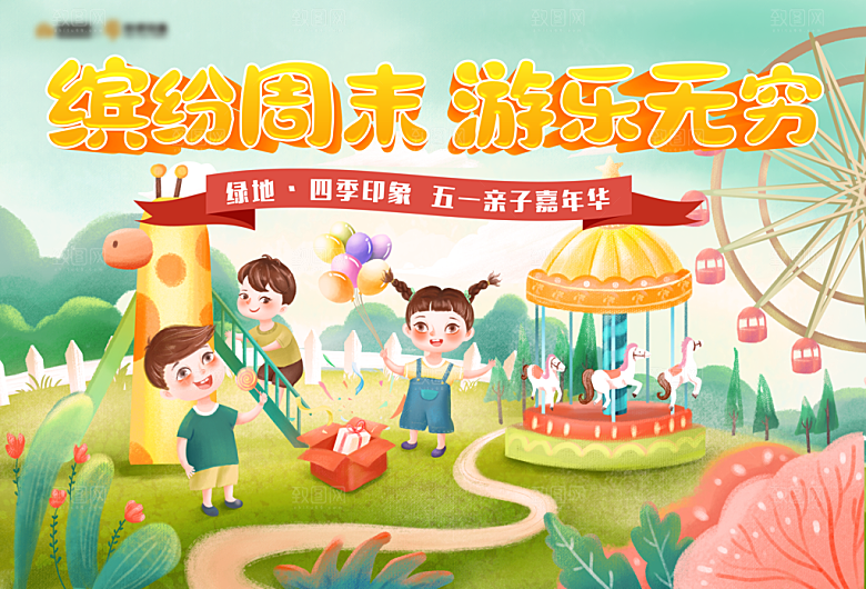 地产儿童游乐园背景板