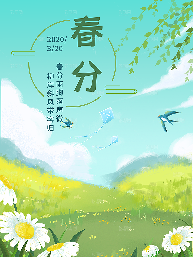 中国传统节气春分海报