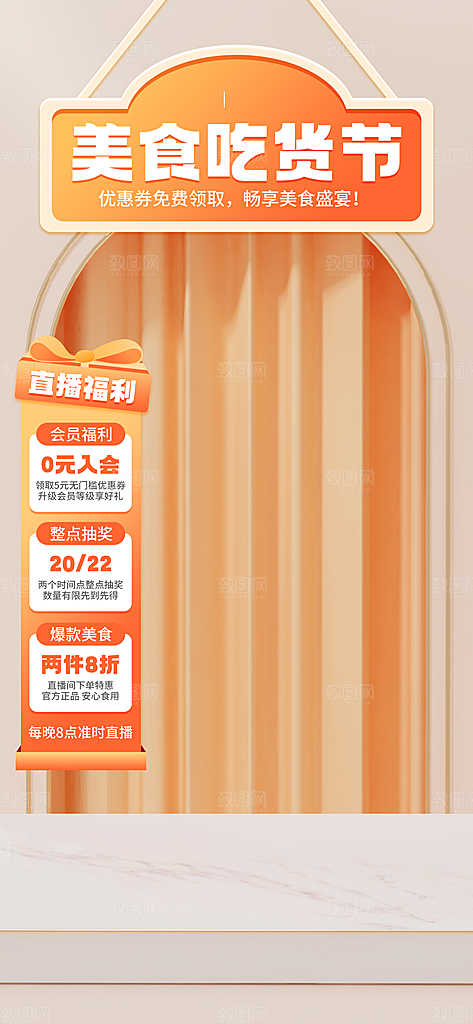 电商促销直播间背景海报