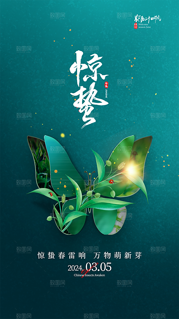 惊蛰节气简约大气海报
