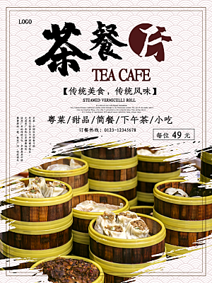 茶餐厅海报设计PSD素材