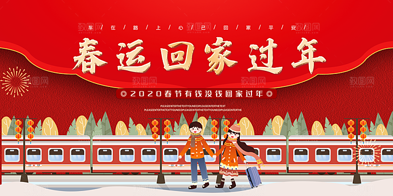 春运回家过年宣传海报设计