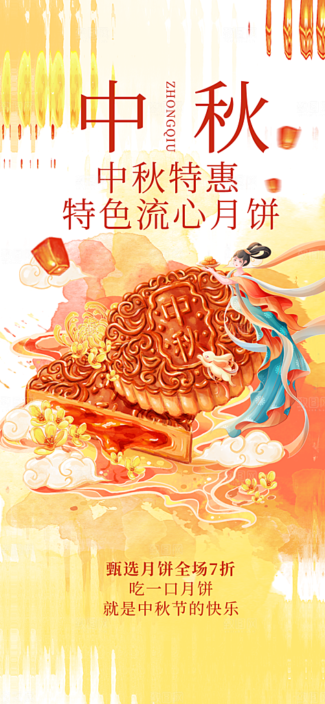 中秋节节日活动促销海报
