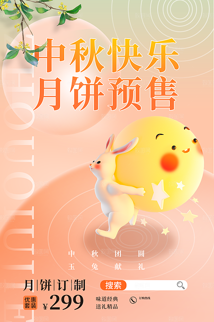 中秋节节日活动促销海报