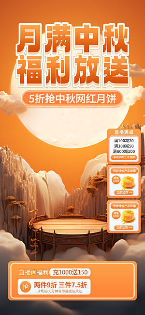 中秋节节日活动促销海报