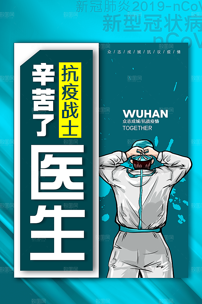 感谢抗疫医护人员海报设计素材