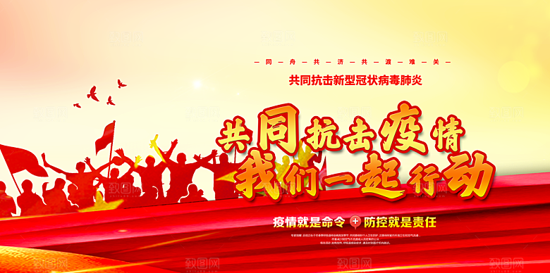 共同抗击新型冠状病毒肺炎海报设计