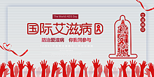 国际艾滋病日宣传海报设计