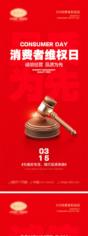 315消费者权益日海报